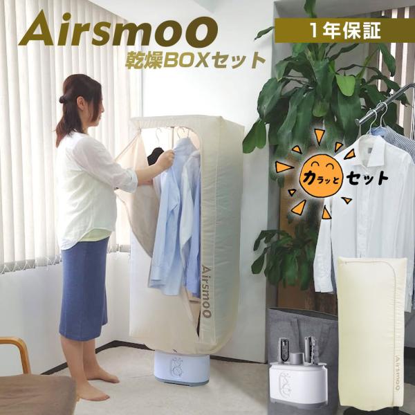 【今なら24%OFF】衣類乾燥機 Airsmoo-04C ボックスセット スタンド 乾燥ボックス 室...