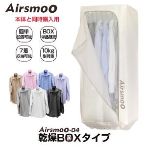 【同時購入用】Airsmoo-04用 乾燥ボックスのみ【オプション品】単品販売