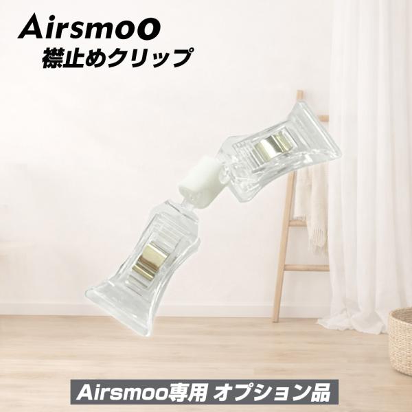 Airsmoo専用オプション 単品 襟止めクリップ 1個 エアスムー