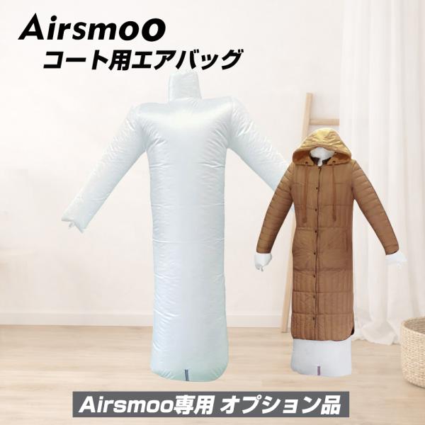 Airsmoo専用オプション 単品 コート用エアバックのみ エアスムー