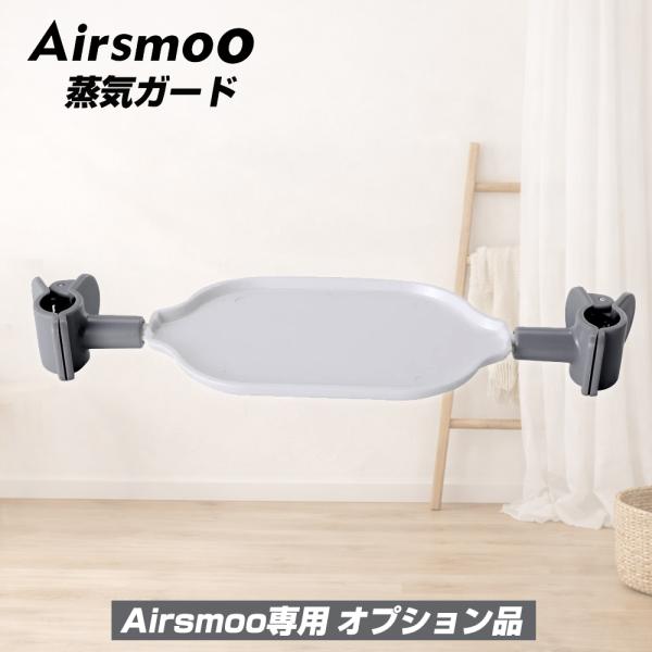 Airsmoo専用オプション 単品 蒸気ガード  エアスムー
