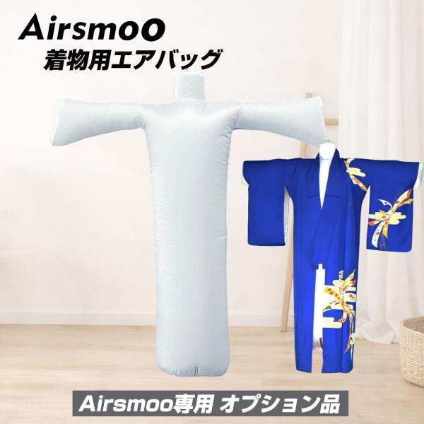 Airsmoo専用オプション 単品 着物用エアバックのみ エアスムー