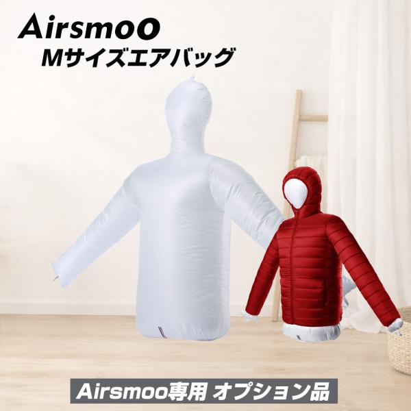 Airsmoo専用オプション 単品 トップス用Mサイズエアバッグ エアスムー