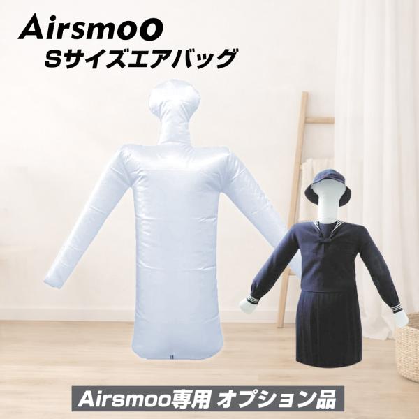 Airsmoo専用オプション 単品 レディース用エアバックSサイズのみ エアスムー