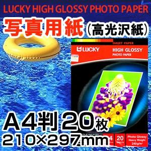 A4サイズ高光沢 写真用紙20枚入り(LUCKY HIGH GLOSSY PHOTO PAPER A...