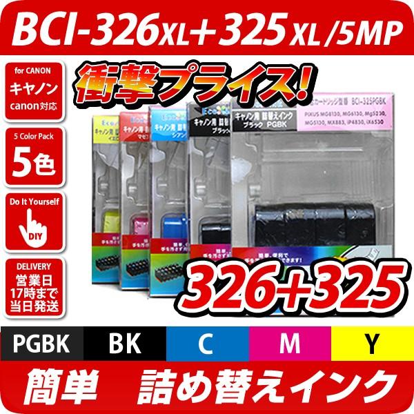 BCI-326+325/5MP キャノン（canon）詰め替えインク　5色パック