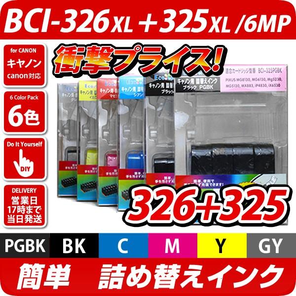 BCI-326+325/6MP キャノン（canon）詰め替えインク　6色パック