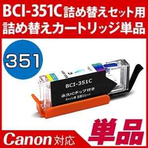 BCI-351C詰め替えセット用 永久ICチップ付きカートリッジ単品〔キヤノン/Canon〕対応 詰め替えセット シアン用カートリッジ単品｜diyink