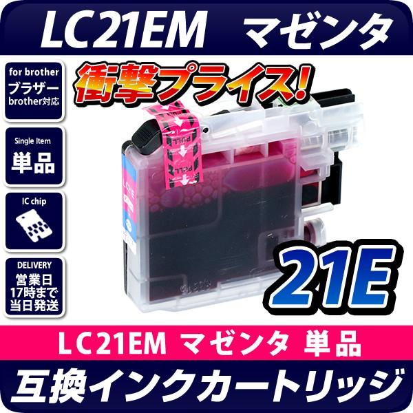 LC21EM【ブラザー/brother】対応 互換インクカートリッジ マゼンタ