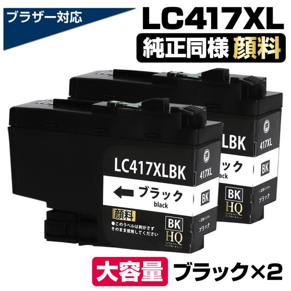 LC417XL-BK 互換品 ブラック×2個セット 顔料 ブラザー LC417XL 大容量 互換イン...