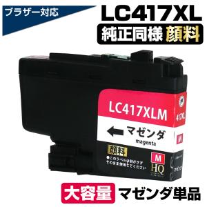 LC417XLBK LC417XLC LC417XLM LC417XLY 4色セット ブラザー用 互換