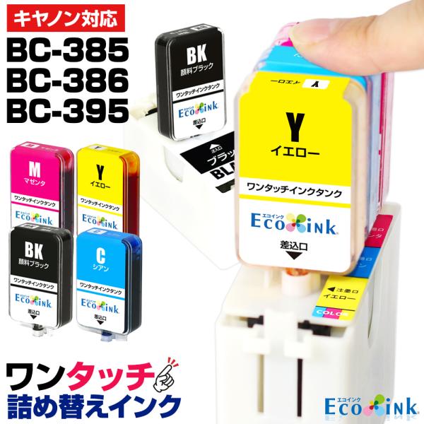 キャノン Canon 詰め替えインク スターターセット 4色パック BC-385 BC-386 BC...