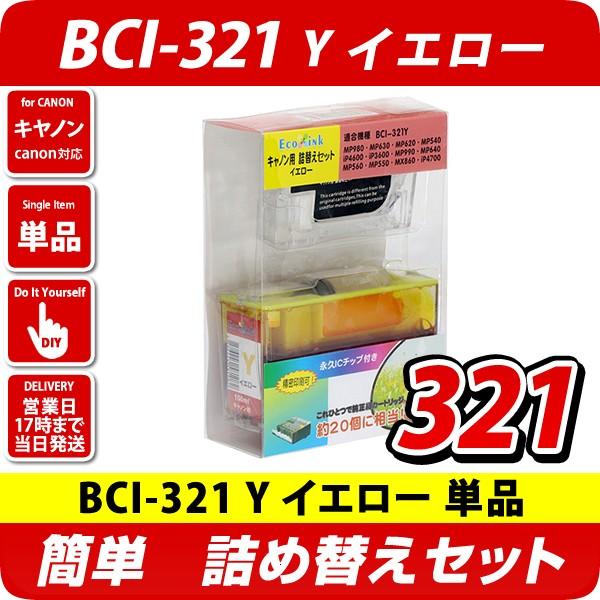 BCI-321Y  キャノン（canon）　詰め替えセット　イエロー