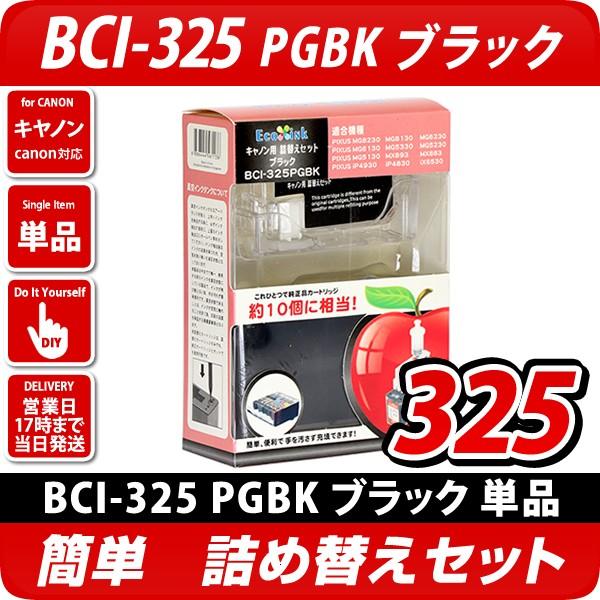 BCI-325PGBK〔キヤノン/Canon〕対応 詰め替えセット フォトブラック(大)