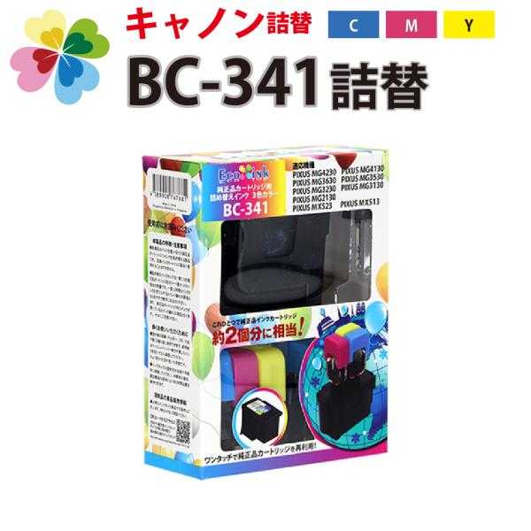 純正2個分 BC-341 [キヤノン/Canon対応] 詰め替えインク カラー3色パック BC341