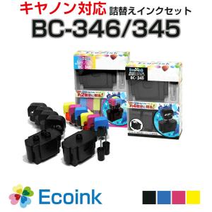 キヤノン 詰め替えインク BC-346 BC-345 純正6個分 カラー ブラックセット BC346 BC345 BC346XL BC345XL コスパ抜群 コスト削減