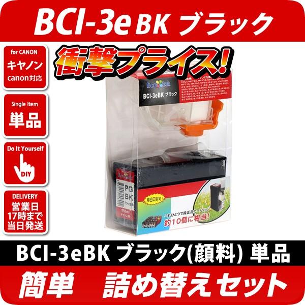 BCI-3eBK　キャノン（canon）用詰め替えセット　ブラック