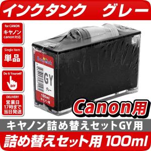 BCI-351GY/BCI-326GY/BCI-321GY用〔キヤノン/Canon〕エコインク詰替えセット用 真空インクタンク100mlグレー｜diyink