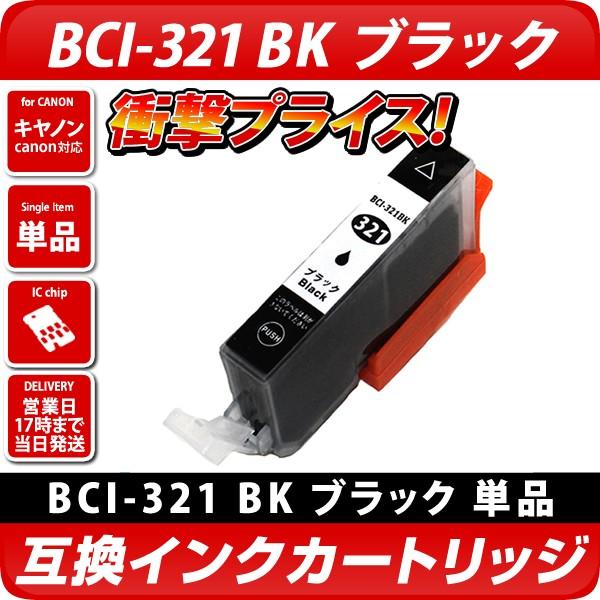 キャノン プリンターインク BCI-321BK ブラック 黒 単品1個 BCI-321プリンターイン...