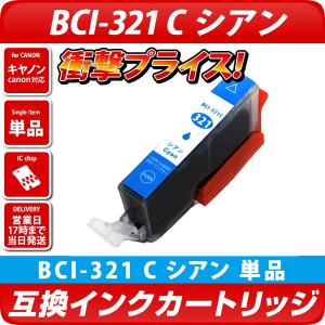 キャノン プリンターインク BCI-321C シアン 青 単品1個 BCI-321 Canon 互換インクカートリッジ BCI321 BCI320 送料無料 PIXUS MP980 MX870 MX860｜diyink