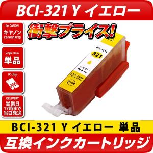 キャノン プリンターインク BCI-321Y イエロー 黄色 単品1個 BCI-321 Canon 互換インクカートリッジ BCI321 BCI320 送料無料 PIXUS MP980 MX870 MX860｜diyink