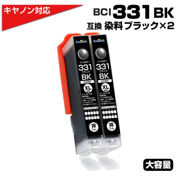 キャノン プリンターインク 331 BCI-331XLBK ブラック ×2 黒 大容量 BCI-33...