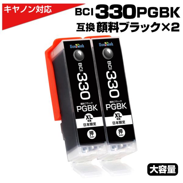 BCI-330XL PGBK 顔料ブラック 2個セット 黒 互換インクカートリッジ 2個パック キヤ...