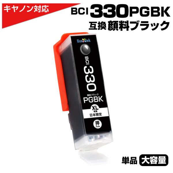 BCI-330XL PGBK 顔料ブラック単品 黒 互換インクカートリッジ キヤノン Canon B...