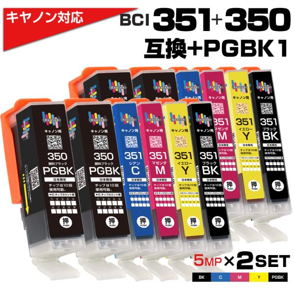 BCI-351+350 5MP×2セット+PGBK2個 互換インク キャノン用 Canon 互換イン...
