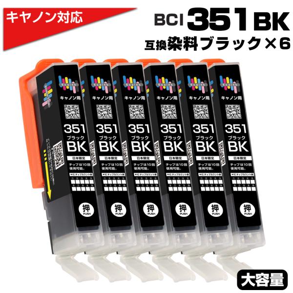 BCI-351XL BK ブラック×6個 染料 大容量 キヤノン Canon対応 互換インクカートリ...