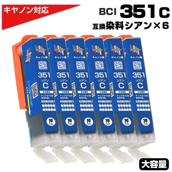 BCI-351XL C シアン×6個 染料 大容量 キヤノン Canon対応 互換インクカートリ ッ...