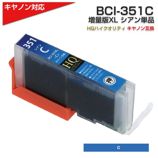 キャノン プリンターインク 351 BCI-351XLC シアン 単品 BCI-351Cの増量版 キ...