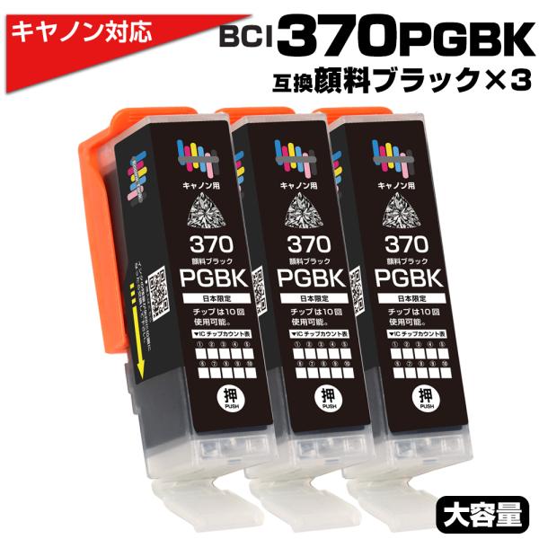 BCI-370XL PGBK ブラック×3個 キヤノン Canon対応 互換インクカートリッジ 顔 ...