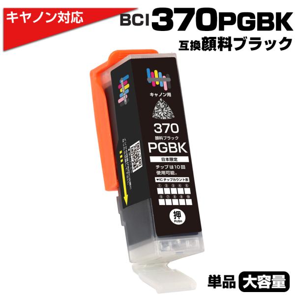 BCI-370XL PGBK ブラック×1個 キヤノン Canon対応 互換インクカートリッジ 顔料...