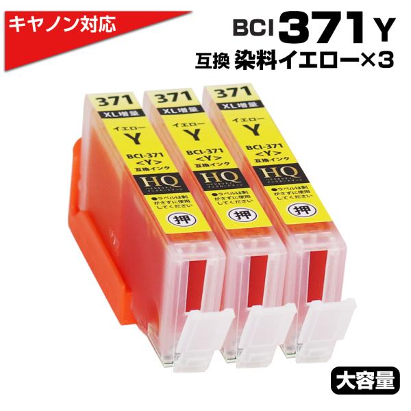 キャノン プリンターインク 371 BCI-371XLY イエロー 単品×3 大容量 BCI-371...