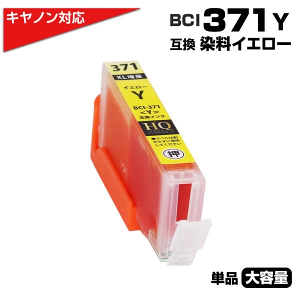 キャノン プリンターインク 371 BCI-371XLY イエロー 単品 大容量 BCI-371Y ...