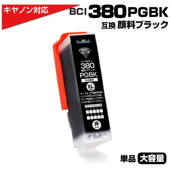 キヤノン プリンターインク 380 BCI-380XLPGBK 顔料ブラック 単品 BCI-380P...