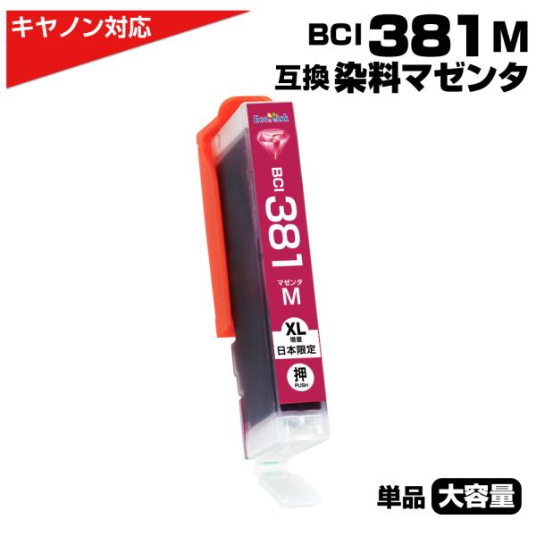 BCI-381 M マゼンタ染料×1個 大容量 プリンター キャノン canon 互換イン クカート...
