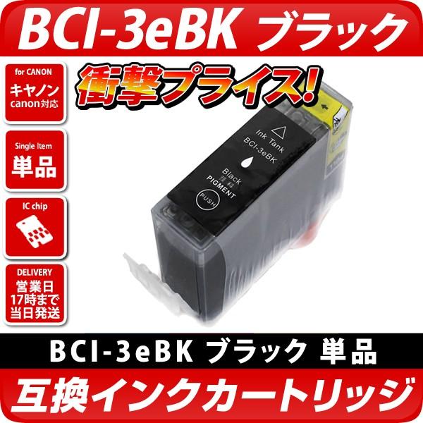 キャノン プリンターインク BCI-3eBK 顔料ブラック 黒 単品1個 プリンターインク Cano...