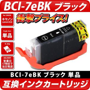 キャノン プリンターインク BCI-7eBK ブラック 黒 単品1個 Canon 互換インクカートリッジ bci7e9 bci7bk ばら売り 送料無料 PIXUS iP4300 iP4200｜diyink