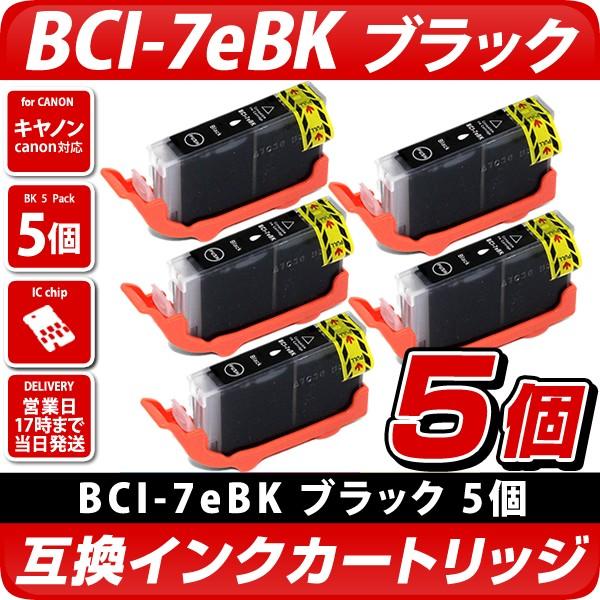 キャノン プリンターインク BCI-7eBK ブラック 黒 単品×5 Canon 互換インクカートリ...