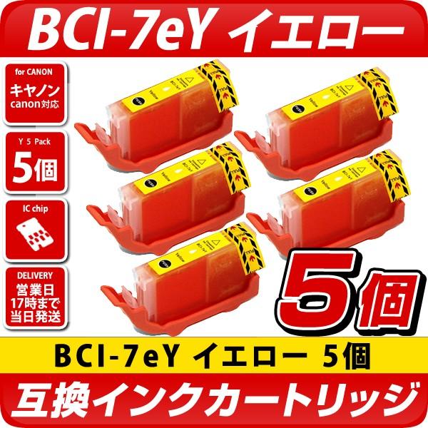 キャノン プリンターインク BCI-7eY イエロー 黄色 単品×5 Canon 互換インクカートリ...