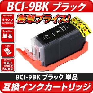 キャノン プリンターインク BCI-9PGBK 顔料ブラック 黒 単品1個 Canon 互換インクカートリッジ bci9 bci7e9 ばら売り 送料無料 PIXUS iP3300 iP3500｜diyink