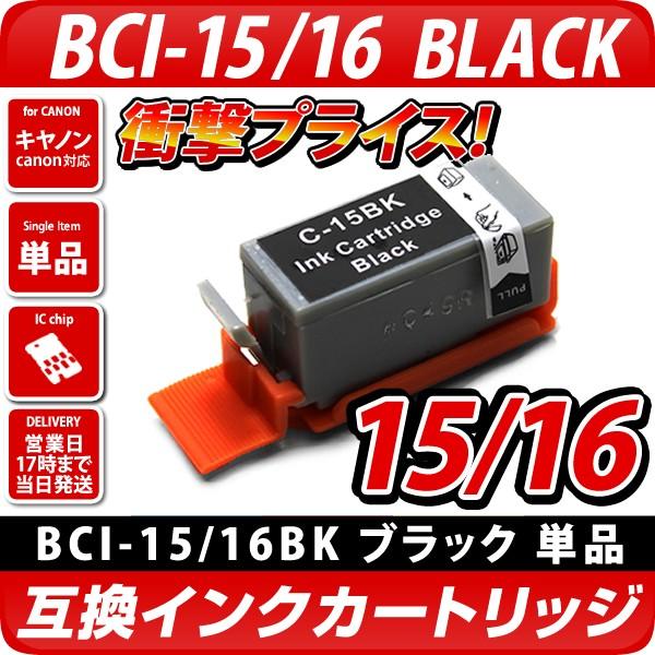BCI-15Black〔キヤノン/Canon〕対応 互換インクカートリッジ ブラックキャノン プリン...