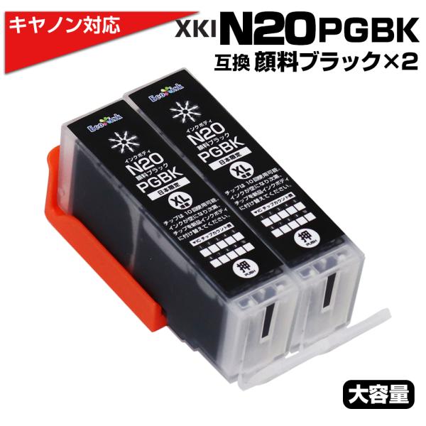 XKI-N20 PGBK ブラック×2個 顔料 大容量 キャノン canon 互換インクカートリッジ...