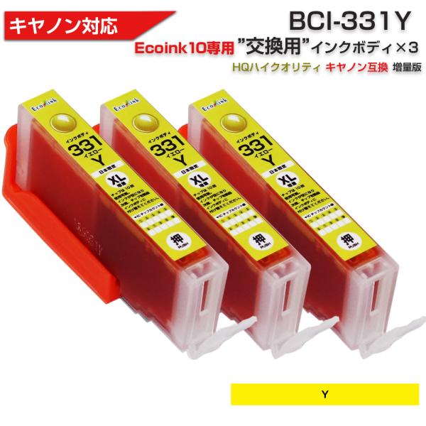 キヤノン プリンターインク 331 Ecoink10 交換用インクボディセット BCI-331Y イ...