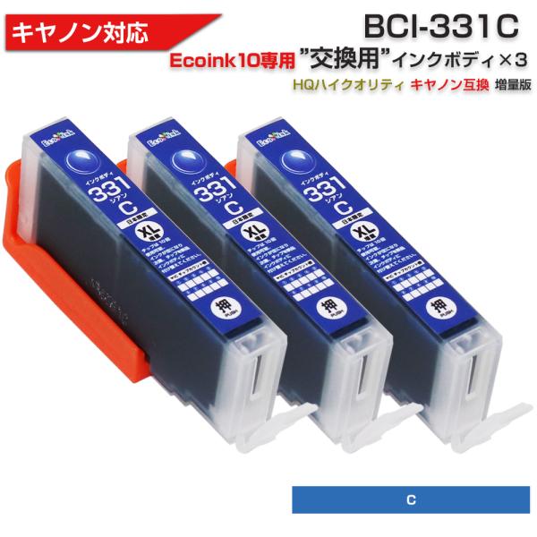 キヤノン プリンターインク 331 Ecoink10 交換用インクボディセット BCI-331C シ...