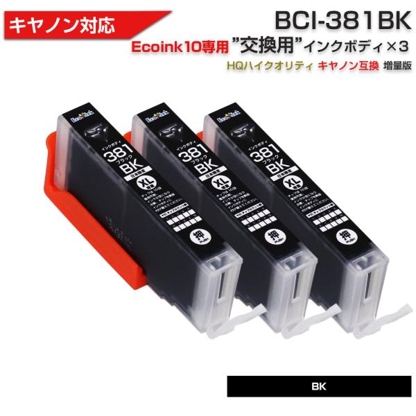 キヤノン プリンターインク 381 Ecoink10 交換用インクボディセット BCI-381BK ...