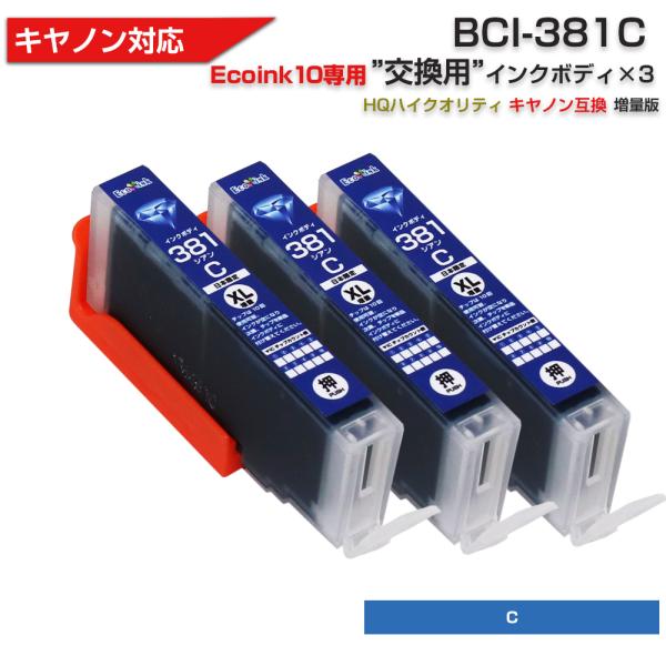 キヤノン プリンターインク 381 Ecoink10 交換用インクボディセット BCI-381C シ...