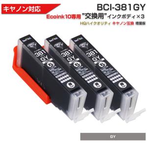 キヤノン プリンターインク 381 Ecoink10 交換用インクボディセット BCI-381GY グレー×3 染料 灰色 Canon BCI 381 380 6MP 互換インクカートリッジ｜diyink